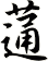 蓪