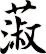 蔋