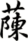 蔯