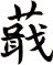 蕺