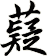 薿