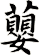蘡