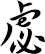 虙
