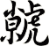 虩