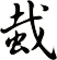 蛓