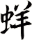 蛘