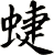 蜨