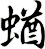 蝤
