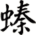 螓