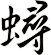 蟳