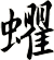 蠷