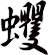 蠼