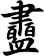 衋
