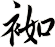 袽