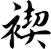 褉