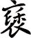 褎