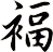 褔