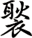 褧