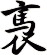 褭
