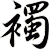 襡