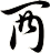 襾