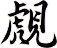 覤
