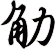 觔