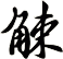 觫