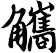 觿