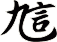 訄