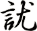 訧