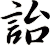 詒