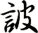 詖