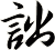 詘