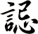 誋