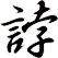 誖