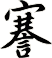 謇