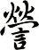 謍
