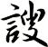 謏