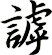 謼