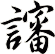 讅
