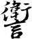 讆