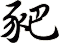 豝