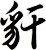 豻