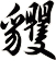貜