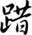 踖