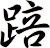 踣