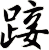 踥