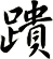 蹪