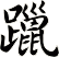 躐